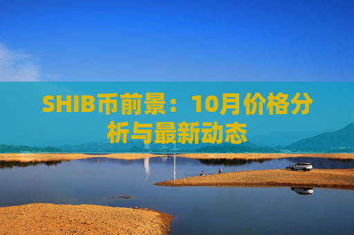 SHIB币前景:10月价格分析与最新动态