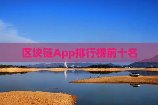 区块链App排行榜前十名