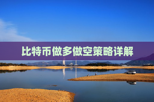 比特币做多做空策略详解