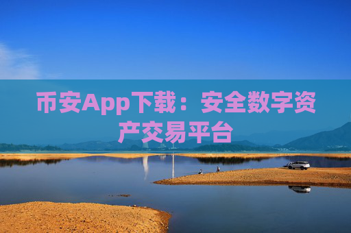 币安App下载:安全数字资产交易平台