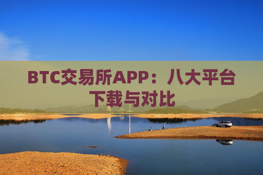 BTC交易所APP:八大平台下载与对比
