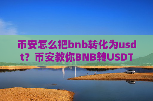 币安怎么把bnb转化为usdt?币安教你BNB转USDT
