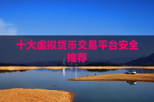 十大虚拟货币交易平台安全推荐