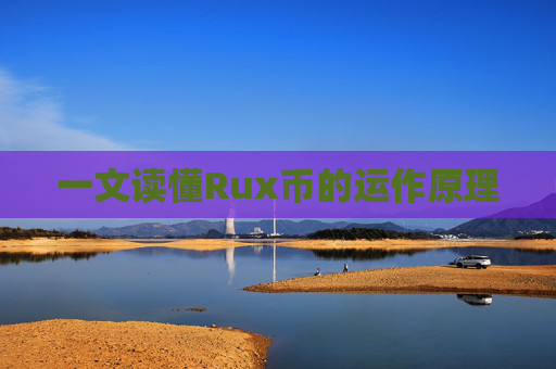 一文读懂Rux币的运作原理