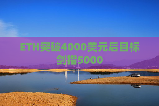 ETH突破4000美元后目标剑指5000