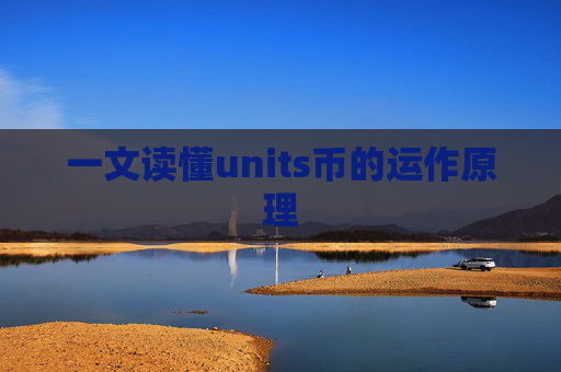 一文读懂units币的运作原理