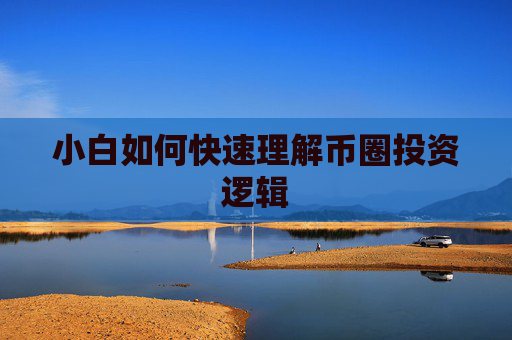 小白如何快速理解币圈投资逻辑