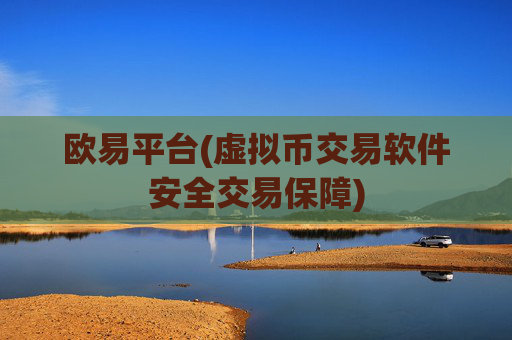 欧易平台(虚拟币交易软件安全交易保障)
