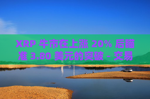XRP 牛市在上涨 20% 后瞄准 3.80 美元的突破 - 交易员们,关注这些水平!