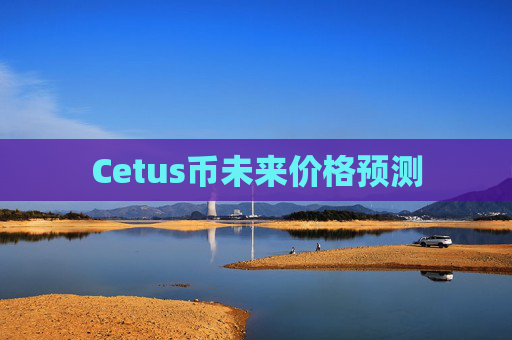 Cetus币未来价格预测
