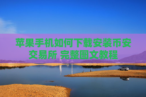 苹果手机如何下载安装币安交易所 完整图文教程