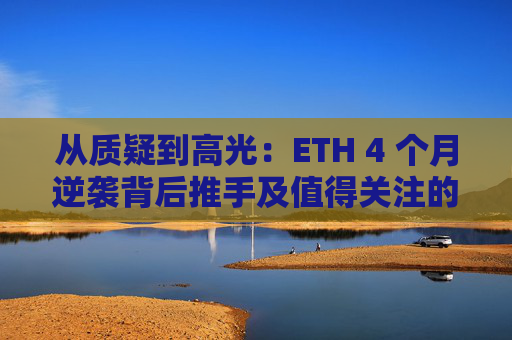 从质疑到高光:ETH 4 个月逆袭背后推手及值得关注的DeFi代币