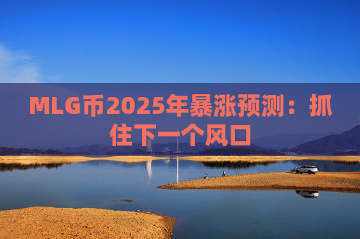 MLG币2025年暴涨预测:抓住下一个风口