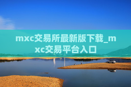 mxc交易所最新版下载_mxc交易平台入口