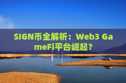 SIGN币全解析:Web3 GameFi平台崛起?