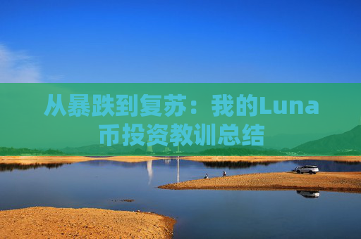 从暴跌到复苏:我的Luna币投资教训总结
