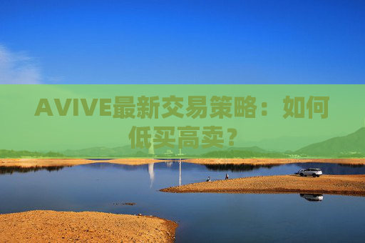 AVIVE最新交易策略:如何低买高卖?