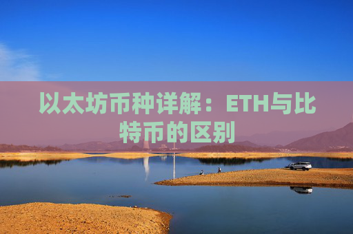 以太坊币种详解:ETH与比特币的区别