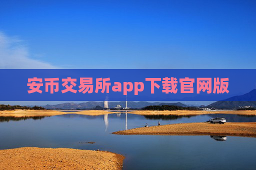 安币交易所app下载官网版
