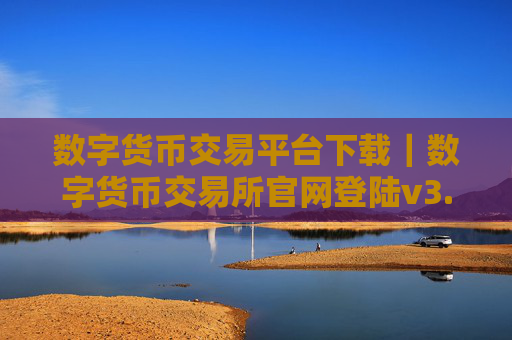 数字货币交易平台下载|数字货币交易所官网登陆v3.5.8