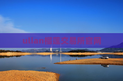 ulian榴莲交易所官网