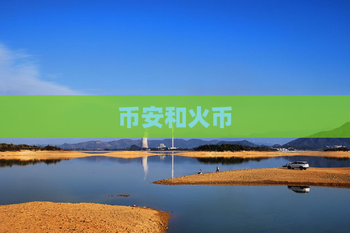 币安和火币
