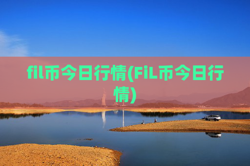 fil币今日行情(FiL币今日行情)