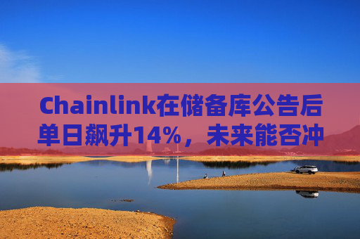 Chainlink在储备库公告后单日飙升14%,未来能否冲击25美元大关?
