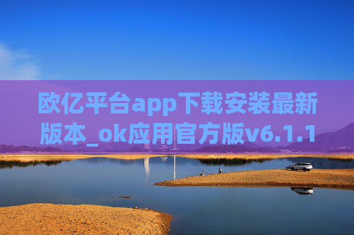欧亿平台app下载安装最新版本_ok应用官方版v6.1.10下载