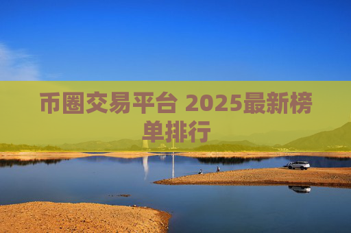 币圈交易平台 2025最新榜单排行