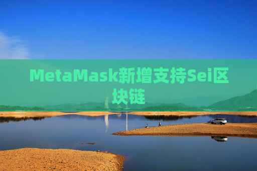 MetaMask新增支持Sei区块链