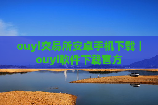 ouyi交易所安卓手机下载|ouyi软件下载官方