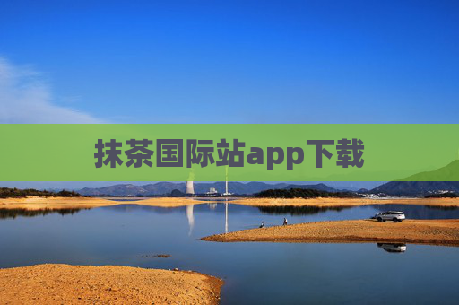 抹茶国际站app下载