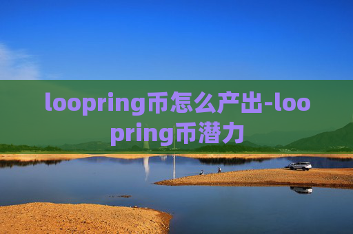 loopring币怎么产出-loopring币潜力