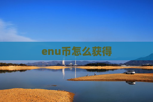 enu币怎么获得