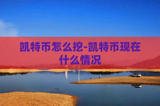 凯特币怎么挖-凯特币现在什么情况