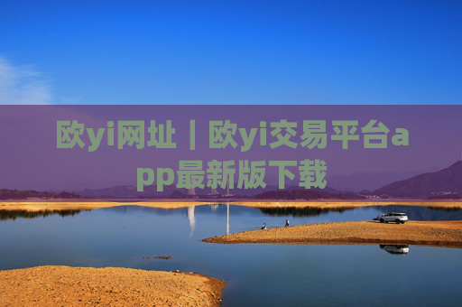 欧yi网址|欧yi交易平台app最新版下载