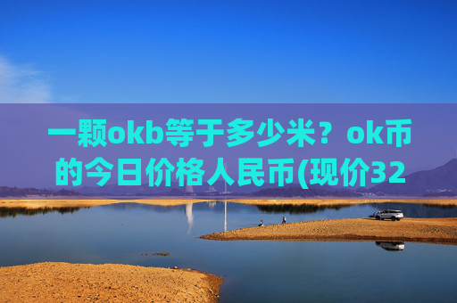 一颗okb等于多少米？ok币的今日价格人民币(现价327.824元)