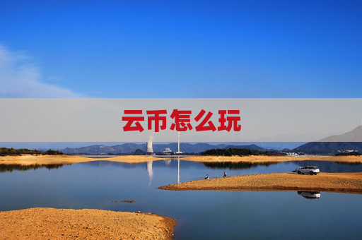 云币怎么玩