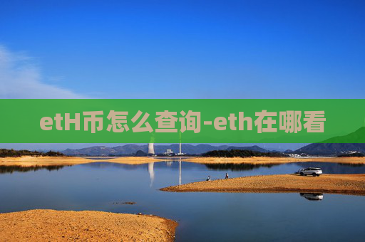 etH币怎么查询-eth在哪看