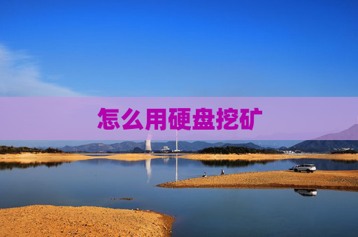 怎么用硬盘挖矿
