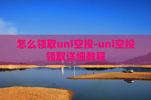 怎么领取uni空投-uni空投领取详细教程
