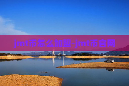jmt币怎么加盟-jmt币官网