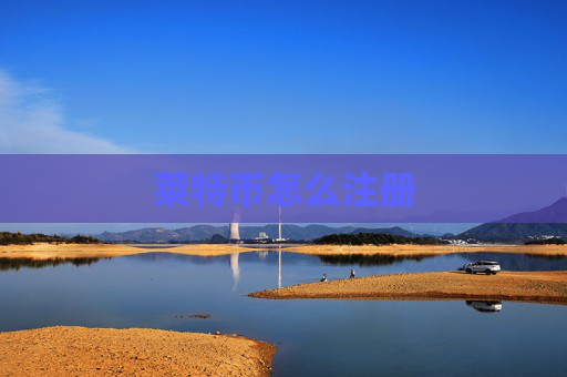 莱特币怎么注册