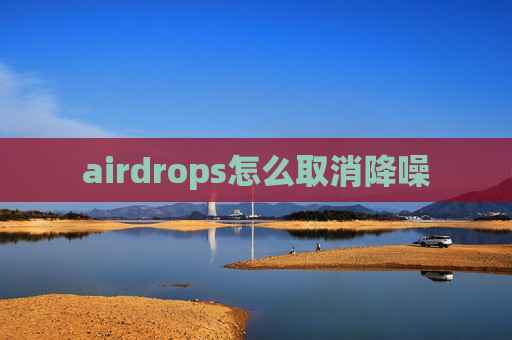 airdrops怎么取消降噪