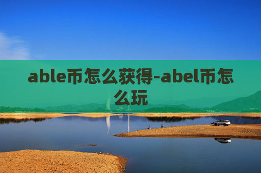 able币怎么获得-abel币怎么玩