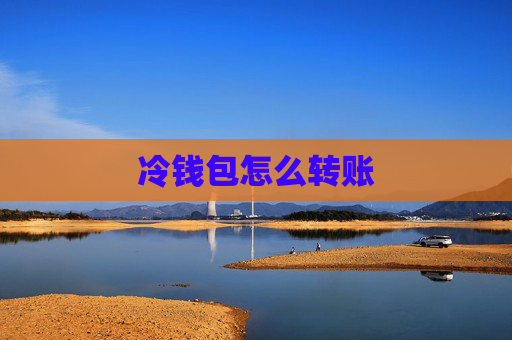 冷钱包怎么转账