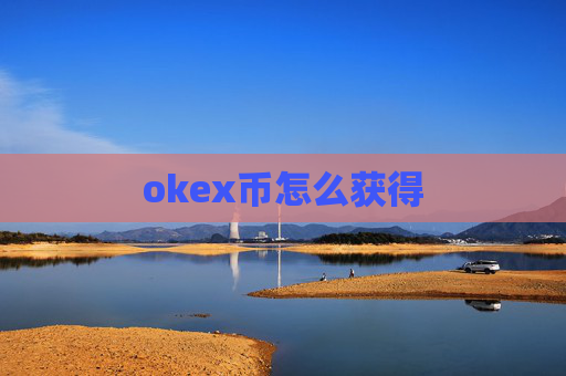 okex币怎么获得