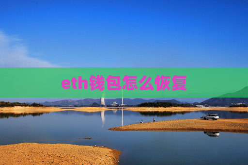 eth钱包怎么恢复