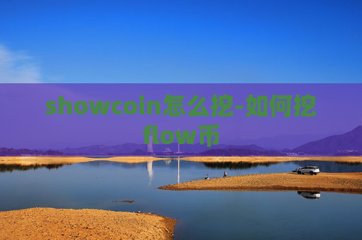showcoin怎么挖-如何挖flow币